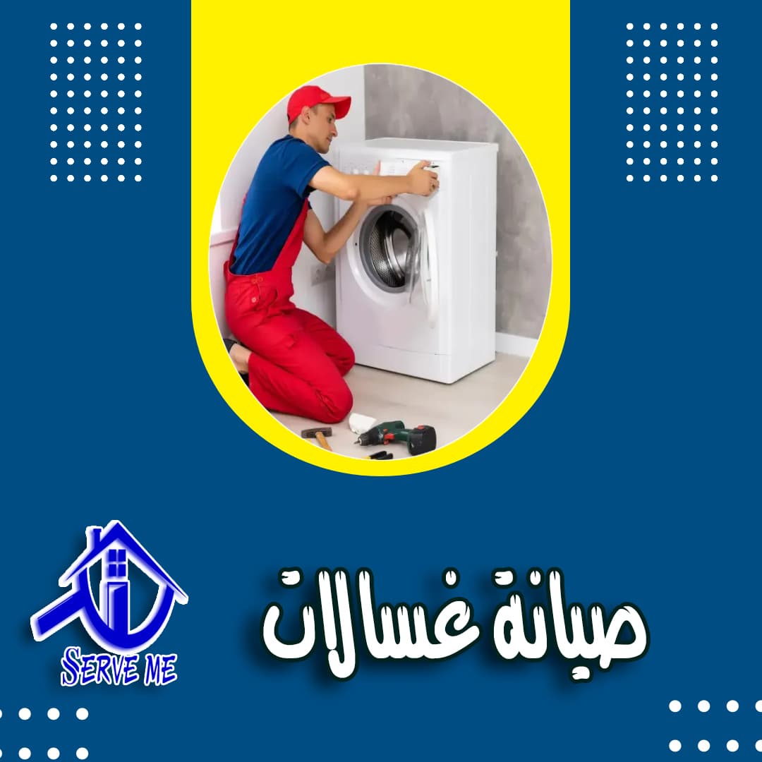 فني صيانة غسالات اتوماتيك بحفر الباطن   | 0540371285
